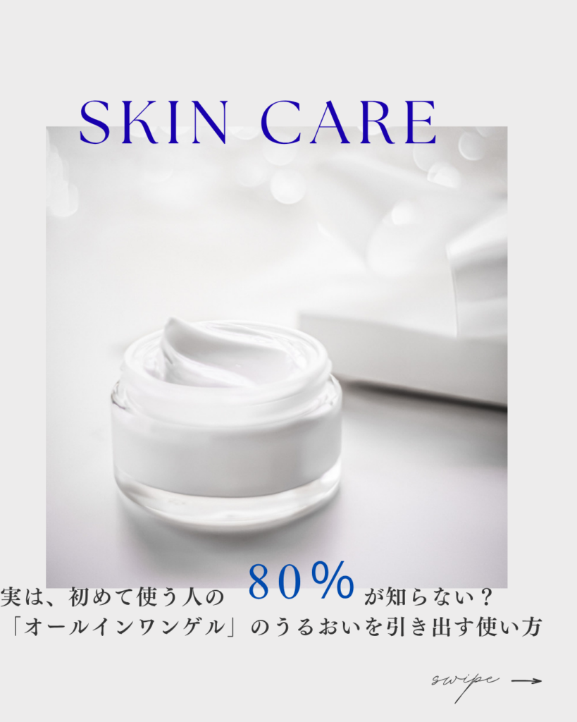 ８０％が知らないオールインワンの使い方