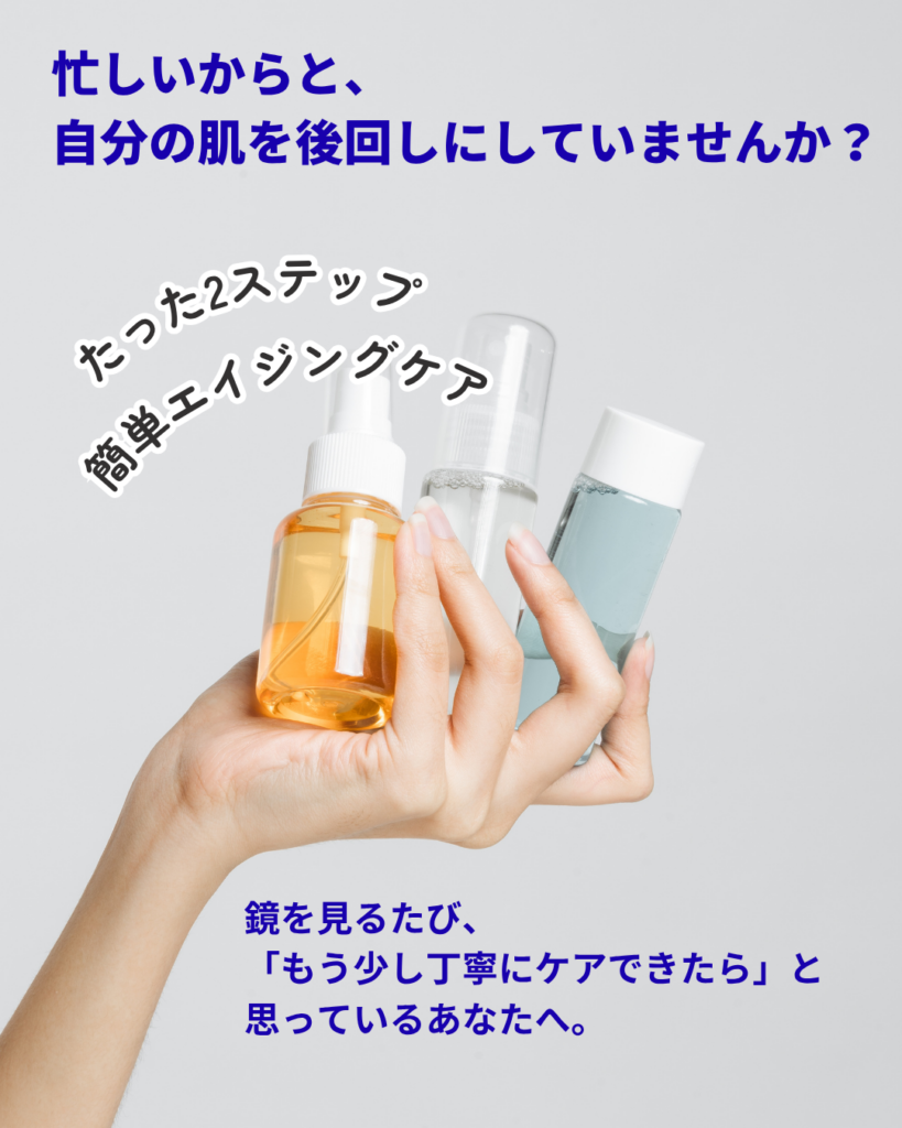 忙しいから自分の肌を後回しにしてませんか？