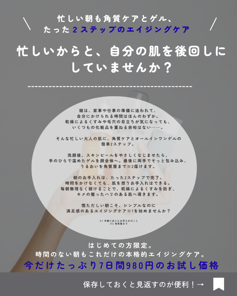 たった２ステップのエイジングケア