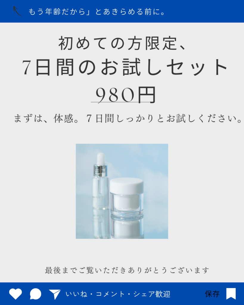 7日間お試し９８０円